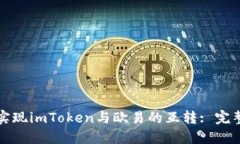 如何实现imToken与欧易的互转: 完整指南