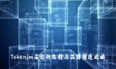 Tokenim名称的选择与品牌塑造攻略