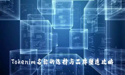 Tokenim名称的选择与品牌塑造攻略