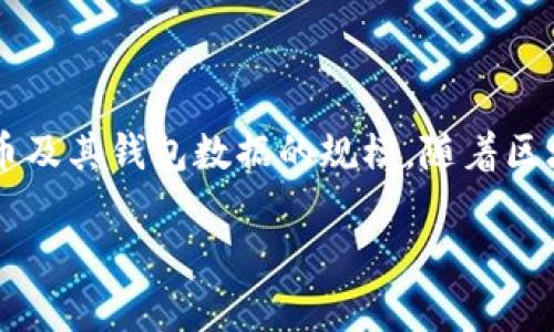 比特币钱包数据多少g是一个越来越受到关注的话题，随着比特币的普及，越来越多的人开始关注如何安全地存储比特币及其钱包数据的规模。随着区块链技术的发展和比特币网络的迅速扩张，用户对其钱包的容量和数据大小产生了疑问，因此我们将对此进行详细阐述。

比特币钱包的数据容量到底有多大？