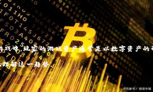 区块链游戏是一种利用区块链技术来设计和开发的游戏。与传统游戏相比，区块链游戏在数据存储、安全性、透明性以及用户资产的确权等方面具有显著优势。在这些游戏中，玩家的游戏资产通常是以数字资产的形式存在于区块链上，可以确保玩家对其资产的真正拥有权，并且方便在不同平台之间进行交易。这种创新方式为游戏行业引入了新风潮，吸引了大量的用户和开发者。

在这篇文章中，我们将深入探讨区块链游戏的概念、特点、优势，以及如何参与这种新兴的玩法。此外，还将解答一些可能与区块链游戏相关的问题，以期帮助读者更好地理解这一趋势。

: 探秘区块链游戏：数字娱乐的新范式