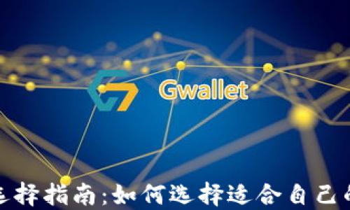 
数字资产钱包选择指南：如何选择适合自己的数字资产钱包