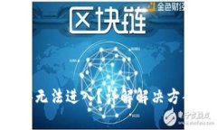 Tokenim测评无法进入？详解解决方案与常见问题
