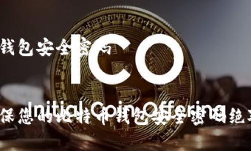 比特币钱包安全密码


如何确保您的比特币钱包安全密码绝对安全？