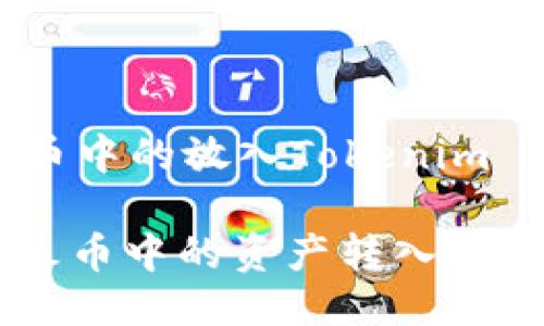 如何将火币中的放入Tokenim
: 如何将火币中的资产转入Tokenim平台