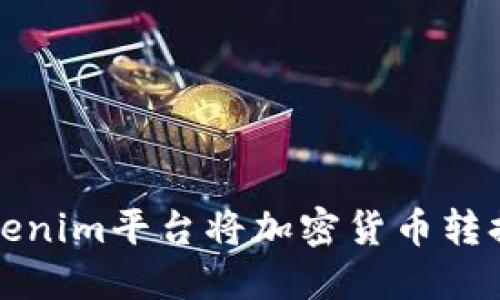 如何使用Tokenim平台将加密货币转换为其他币种