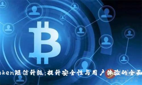imToken短信升级：提升安全性与用户体验的全面解析