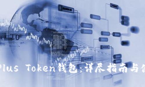 区块链Plus Token钱包：详尽指南与使用技巧