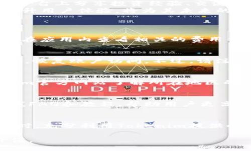   Tokenim安卓最新动态与使用指南 / 

 guanjianci Tokenim, 安卓应用, 最新动态, 使用指南, 区块链技术 /guanjianci 

Tokenim简介
在当今快速发展的区块链技术领域，Tokenim作为一款创新的安卓应用，正在吸引越来越多的用户。Tokenim旨在为用户提供一种安全便捷的数字资产管理方式，是连接用户与区块链世界的重要桥梁。应用程序不仅支持多种加密货币的存储和交易，还提供了一系列丰富的功能，例如市场分析、实时行情更新及资产管理等。通过Tokenim，用户可以轻松管理他们的数字资产，随时随地进行交易，充分利用区块链技术带来的便利。

Tokenim的主要功能
Tokenim提供了一系列功能，可以满足不同用户的需求。用户可以在平台上进行资产的买卖，实时查看市场行情，并根据市场变化做出灵活的决策。以下是Tokenim的一些主要功能：
ul
    li多币种支持：用户可以在Tokenim上存储和交易多种加密货币，满足不同需求。/li
    li实时行情更新：通过Tokenim，用户可以获取即时的市场数据和行情走势，帮助决策。/li
    li资产管理：支持用户对持有的数字资产进行详细管理，了解每个币种的投资状态。/li
    li安全性：Tokenim采取多重安全措施，确保用户资产安全，提供安心的交易环境。/li
    li用户友好界面：应用设计注重用户体验，让新手也能快速上手。/li
/ul

如何下载和安装Tokenim安卓应用
对于新用户来说，下载和安装Tokenim安卓应用是使用该平台的第一步。具体步骤如下：
ol
    li在安卓设备上打开谷歌 Play 商店或官方 Tokenim 网站。/li
    li搜索“Tokenim”，找到应用图标。/li
    li点击“安装”按钮，然后等待下载完成。/li
    li下载完成后，点击“打开”按钮，或在应用列表中找到 Tokenim 快速启动。/li
    li完成首次登录或注册，开始您的数字资产管理之旅。/li
/ol

Tokenim的安全性如何保障？
安全性是用户在选择数字资产管理工具时关注的首要问题，Tokenim对此进行了全面考虑。应用采取了多重安全保护措施，旨在为用户提供一个安全的交易环境。
首先，Tokenim使用了最先进的加密技术，对用户的数据和资产进行全方位的保护。这种加密协议能够有效防止黑客入侵和数据泄露，确保用户的资金安全。此外，在用户登录时，Tokenim提供双重身份验证功能，增加了账户的安全层级。用户在登记的手机上收到验证码后才能完成登录，这一措施大大提升了账户的安全性。
其次，Tokenim还支持冷钱包储存功能。用户可以将大部分资产存储在离线冷钱包中，进一步降低被攻击的风险。只有在必要进行交易时，用户才会将资产转移到热钱包中。这种方式在业界广受认可，是保障资产安全的重要方法。
此外，Tokenim团队定期进行系统安全检查，确保软件更新及时，避免各种可能的安全隐患，最大程度保护用户的资产。用户如遇到任何安全问题，可以随时通过客服进行咨询和反馈，确保问题得到及时解决。

Tokenim与其他数字资产管理工具的优势对比
在市场上存在众多数字资产管理工具，Tokenim相较于其他应用有其独特的优势。首先，Tokenim的用户界面清晰简洁，操作流畅，用户无论是新手还是有经验的投资者都能轻松使用。相比许多繁杂的应用，Tokenim在界面设计上更具人性化。
其次，Tokenim对于多币种的支持程度相对较高，涵盖了市面上大部分主流的加密货币，用户可以在一个平台上管理多种资产，简化了操作流程。而一些其他工具往往只支持有限的币种，用户不得不在多个应用间切换，增加了使用的复杂性。
另外，Tokenim团队对用户反馈的数据分析十分重视。根据用户的反馈，Tokenim不定期进行版本升级和功能，以更好地适应用户需求。而一些老牌应用在这方面反应缓慢，更新频率低，难以满足用户的变化需求。
总的来说，Tokenim凭借其 user-friendly 界面、多币种的支持以及活跃的改善与，成为越来越多用户的首选数字资产管理工具。

Tokenim的未来发展前景
随着区块链行业的不断发展，Tokenim的未来发展前景十分广阔。首先，越来越多的人开始接受数字货币，市场需求不断增长，这为Tokenim提供了巨大的用户基础。未来，Tokenim将不断扩展更多的币种和交易对，以满足用户的需求，保持市场竞争力。
其次，随着技术的进步，Tokenim也在不停地其平台功能。未来将考虑加入更多智能分析工具，帮助用户进行更好的市场预测和投资决策。同时，Tokenim还计划引入更多社交互动功能，比如用户可以在平台上分享投资经验、交流市场资讯，增强用户粘性。
最后，Tokenim还致力于建立与更多金融生态系统的合作，拓宽合作伙伴生态圈，不断提供优质的服务和功能。在全球数字资产管理工具竞争日渐激烈的情况下，Tokenim通过技术创新和优质服务来提升用户体验，将为其未来的成功打下坚实的基础。

常见问题解答
h41. 使用Tokenim需要支付手续费吗？/h4
是的，Tokenim在进行交易时会收取一定的手续费。手续费的具体金额通常与交易的类型、交易的金额以及市场行情等因素有关。一般来说，手续费在行业内属于较为合理的范围。而用户在交易时，可以在应用内查看相关的费用信息，确保在使用Tokenim时不会产生意外的费用。

h42. 如何找回丢失的Tokenim账户？/h4
如果用户不幸丢失了Tokenim的账户或密码，平台提供了找回账户的流程。用户需要通过注册时绑定的邮箱或者手机号码提交找回申请，平台会发送验证信息。在完成身份验证后，用户能重新设置密码，恢复账户访问。不过，请注意，用户一定要妥善保管个人信息及恢复码，以免再次出现账户问题。

h43. Tokenim支持哪些国家和地区的用户？/h4
Tokenim在全球范围内积极扩展用户基础，支持多数国家和地区的用户注册和使用。不过，不同国家对于数字资产的监管政策各不相同，部分地区可能会限制使用。因此，用户在注册前，建议查看Tokenim官方网站了解所在地区的相关政策，以确定是否可以顺利使用该平台。

h44. Tokenim的支持团队是否全天候在线？/h4
是的，Tokenim设立了全天候的客户支持团队，旨在快速响应用户的问题和需求。用户可以通过应用内的客服功能与支持团队取得联系，团队会在短时间内进行解答和处理。同时，Tokenim还提供了在线FAQ和教程，帮助用户更高效地使用平台功能。

h45. 如何提升我的Tokenim使用体验？/h4
提升Tokenim的使用体验可以从多个方面入手。首先，用户应保持对市场行情的关注，及时获取平台的最新动态。其次，积极参与社区讨论，分享使用经验，与其他用户交流，可以获取更多的使用提高。同时，充分利用Tokenim提供的分析工具，根据自身的风险承受能力制定相应的投资方案。最后，用户应定期更新个人信息，在账户安全方面加倍小心，以确保资产安全。

总结来说，Tokenim作为一款现代化的数字资产管理工具，以其多种优势，正逐渐成为用户在区块链世界中的得力助手。我们期待看到Tokenim在未来的发展中，如何更好地服务于用户，实现更高的价值。