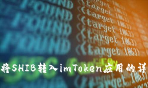 : 如何将SHIB转入imToken应用的详细步骤