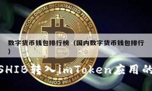 : 如何将SHIB转入imToken应用的详细步骤