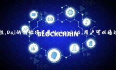 区块链Dai是一种基于以太坊的去中心化稳定币，