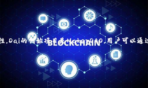 区块链Dai是一种基于以太坊的去中心化稳定币,它与法币(如美元)保持锚定,目标是减少加密货币市场的波动性。Dai的创始项目是MakerDAO,用户可以通过抵押其他加密资产(如以太坊)来生成Dai。由于其去中心化的特性,Dai被广泛应用于去中心化金融(DeFi)领域。
以下是符合大众以及和相关关键词:
区块链Dai是什么?全面解析去中心化稳定币