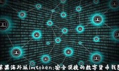 苹果海外版imtoken：安全便捷的数字货币钱包