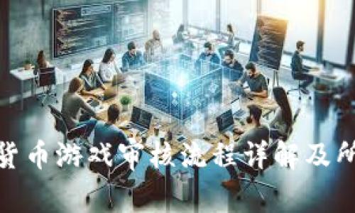 : 数字货币游戏审核流程详解及所需时间