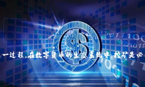 数字货币挖矿（cryptocurrency mining）已成为近年来网络科技和金融领域一个热议的话题，全球范围内越来越多的人开始了解和参与这一过程。在数字货币的生态系统中，挖矿是必不可少的环节之一。对于那些希望了解数字货币挖矿的日本用户，尤其是日语使用者，我们将详细探讨数字货币挖矿的相关概念和操作手法。

数字货币挖矿全攻略：深入了解如何在日本进行数字货币挖矿