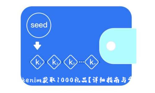 如何使用Tokenim获取1000礼品？详细指南与常见问题解答