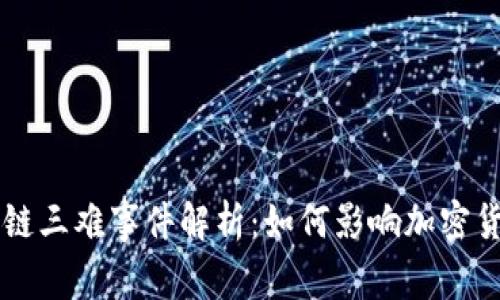 美国区块链三难事件解析：如何影响加密货币的未来