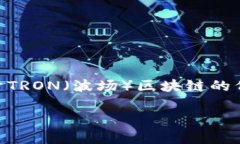 区块链TRC指的是与特定区块链技术相关的缩写，