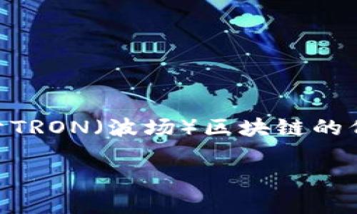 区块链TRC指的是与特定区块链技术相关的缩写，其中最常见的是“TRC-20”和“TRC-10”，它们是基于TRON（波场）区块链的代币标准。在下面的内容中，我们将详细探讨TRC的概念、应用以及相关问题，希望能帮助大众这一领域。

区块链TRC是什么意思？详解TRC-20和TRC-10代币标准