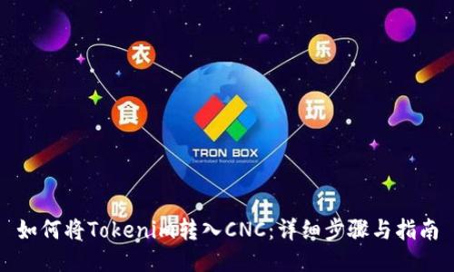 如何将Tokenim转入CNC：详细步骤与指南