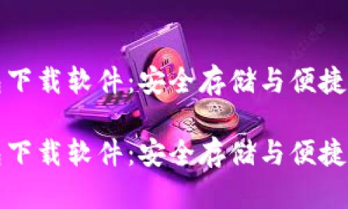 区块链电脑钱包下载软件：安全存储与便捷管理的最佳选择

区块链电脑钱包下载软件：安全存储与便捷管理的最佳选择