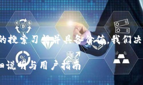 思路与格式说明：

为确保符合大众用户的搜索习惯并具备价值，我们决定使用以下和关键词。

Tokenim安卓版本详细说明与用户指南