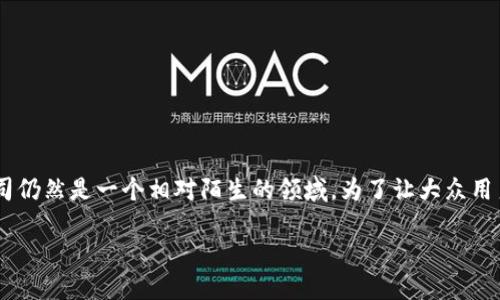 区块链是什么样的公司这一话题吸引了越来越多的关注，但对于许多人来说，区块链技术及其所衍生的公司仍然是一个相对陌生的领域。为了让大众用户更好地理解这一概念，我们将深入探讨区块链公司及其运作模式、潜在的应用行业、以及未来趋势等方面。

深入理解区块链及其公司的运作模式