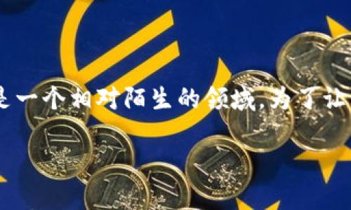 区块链是什么样的公司这一话题吸引了越来越多的关注，但对于许多人来说，区块链技术及其所衍生的公司仍然是一个相对陌生的领域。为了让大众用户更好地理解这一概念，我们将深入探讨区块链公司及其运作模式、潜在的应用行业、以及未来趋势等方面。

深入理解区块链及其公司的运作模式