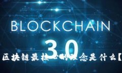 区块链最核心的理念是什么？