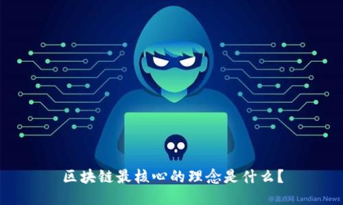 区块链最核心的理念是什么？