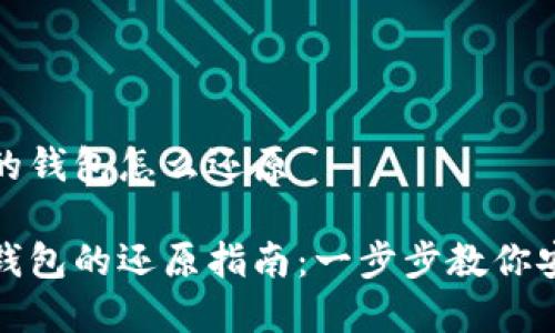 比特币备份的钱包怎么还原

比特币备份钱包的还原指南：一步步教你安全恢复资金