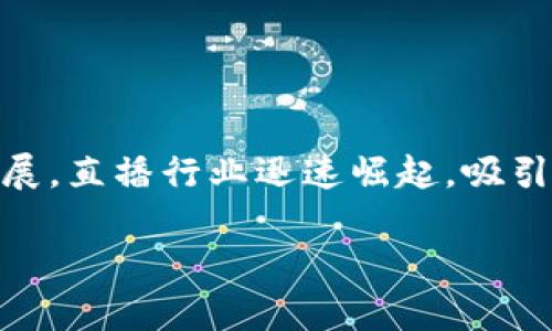 区块链直播专利是一个结合了区块链技术和直播技术的创新概念，旨在通过区块链技术来保护和管理直播内容，确保其安全性和透明性。近年来，随着互联网技术的发展，直播行业迅速崛起，吸引了大量用户和投资。然而，随之而来的版权问题、内容真伪以及支付安全等问题也日益凸显。因此，相关的专利技术应运而生，试图在区块链的技术框架下解决这些问题。

### 探秘区块链直播专利的世界：从技术到应用的全景解析