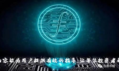   如何在Tokenim上直接购买ETH？实用指南与注意事项 / 

 guanjianci Tokenim, 购买ETH, 加密货币, 数字资产, 区块链 /guanjianci 

在加密货币的世界里，Ethereum（以太坊）作为一种重要的数字资产，备受投资者青睐。随着区块链技术的发展，越来越多的平台和交易所涌现出来，其中包括Tokenim。Tokenim是一个新颖的加密货币交易平台，用户在这里不仅可以进行各种数字货币的交易，还能直接购买ETH。本文将详细介绍如何在Tokenim上直接买入ETH，相关注意事项，以及一些常见问题和解答。

Tokenim简介
Tokenim是一个致力于为用户提供顺畅、安全的加密货币交易体验的平台。它支持多种主流数字货币的买卖，用户不仅可以在这里交易ETH，还可以购买比特币、莱特币等其他虚拟货币。Tokenim的设计理念是让用户能以更简单、便捷的方式参与到加密资产的投资和交易中。

如何在Tokenim上注册账户
在开始购买ETH之前，用户需要在Tokenim平台上注册一个账户。以下是步骤：
ol
li访问Tokenim网站：打开Tokenim的官方网站，找到“注册”或“创建账户”的按钮。/li
li填写注册信息：输入您的电子邮件地址、设置一个强密码，并接受相关的服务条款和隐私政策。/li
li验证邮箱：平台会向您注册的电子邮箱发送一封验证邮件，点击邮件中的链接完成邮箱验证。/li
li身份认证：为保证交易安全，Tokenim可能会要求用户进行身份验证，提供相关身份证明文件。/li
/ol

在Tokenim上购买ETH的步骤
一旦完成账号注册和身份认证，用户就可以开始购买ETH。具体步骤如下：
ol
li登陆账户：用刚才注册的邮箱和密码登陆Tokenim。/li
li充值资金：在账户里找到“充值”选项，可以通过银行转账、信用卡或其他加密货币进行充值。/li
li选择ETH交易：在交易页面，选择以太坊（ETH）作为交易对象，输入想要购买的数量。/li
li确认交易：系统会自动计算总价和手续费，确认信息无误后提交交易请求。/li
li完成支付：根据平台的指示完成支付，等待交易确认。/li
li查看余额：交易完成后，可以在账户余额中看到购买的ETH数量。/li
/ol

购买ETH时的注意事项
在Tokenim上购买ETH时，有几个关键点需要注意：
ul
li市场价波动：ETH的价格随时可能变动，用户需要关注实时市场价，以避免在高点购买。/li
li交易手续费：Tokenim会对每笔交易收取一定的手续费，用户需事先了解费用结构。/li
li安全风险：在加密货币市场中，存在一定的安全风险，用户应启用双重验证和其他安全措施以保护账户。/li
li法律合规：根据所在地区的法律法规，确保在Tokenim上交易加密货币是合规的。/li
li技术支持：如遇到问题，可及时联系Tokenim的客服团队，获取技术支持。/li
/ul

常见问题解析

1. Tokenim是否安全？
在投资加密货币时，安全性是每位投资者都非常关注的问题。Tokenim作为一个新兴的交易平台，其安全性主要体现在以下几个方面：
首先，Tokenim应当采取了多重安全措施来保护用户的资产和信息。典型的安全措施包括加密通道、双重身份验证、冷钱包存储等，能够有效降低黑客攻击的风险。用户在使用Tokenim平台时，建议开启双重验证，这样即使密码被盗，黑客也难以操控账户。
此外，Tokenim还需要在数据隐私保护方面遵循相关法律法规，确保用户个人信息不被泄露。如果有相关的数据隐私政策，用户最好仔细阅读并理解其内容，确保了解自己数据的处理方式。另外，用户个人的安全意识也十分重要，建议定期更换密码，并避免在公网环境中操作账户。

2. 购买ETH需要多少费用？
在Tokenim上购买ETH时，用户需了解交易手续费、网络费用等。这些费用取决于多个因素，具体包括：
一般来说，Tokenim会对用户的每笔交易收取一定比例的费用，通常是该种数字货币交易额的百分之一到百分之二之间。用户在交易时，系统会在交易页面清晰列出手续费预估，避免在交易过程中产生意外费用。
除了平台的手续费，还需关注网络费用。以太坊网络在拥堵时，交易费用会显著增加，用户需要在购买时考虑到这一点。可以通过实时监控ETH短期内的市场走势，判断最佳的交易时机。

3. 如何处理购买后的ETH？
需在Tokenim上进行ETH的购买，完成交易后，用户需妥善管理自己的资产。ETH可通过以下几种方式处理：
首先，用户可选择在Tokenim平台上继续进行交易，进行买入或卖出。在此过程中，用户可根据市场变化选择合适的时机进行交易，以实现潜在的收益。
其次，用户也可以将ETH转移至个人钱包，增强安全性。对于长期持有的投资者而言，将ETH转至冷钱包存储是相对安全的选择。冷钱包是一种离线存储的方式，可以有效降低被盗风险。
最后，用户可以将ETH用作其他服务和产品的支付手段。越来越多平台和商家开始支持以太坊支付，用户可以利用自己购买的ETH进行购物或参与其他投资。

4. 在Tokenim上交易ETH是否方便？
使用Tokenim交易ETH的便利性体现在多个方面：
首先，Tokenim平台的界面设计友好，用户可以快速上手。在注册账户后，用户只需几个简单的步骤，就能进行ETH的购买与交易，省去繁琐的操作流程。
其次，Tokenim提供实时的市场数据和趋势分析，方便用户把握市场动态。用户在选择交易时，可以参考历史数据和当前价格，做出明智的决策。
平台还可能提供多种支付方式，包括银行卡、信用卡、加密货币等，用户可以根据自己的需求选择最合适的支付方式。

5. Tokenim与其他交易平台有哪些区别？
Tokenim与其他加密货币交易平台相比，具备一些独特的优势与特点：
首先，Tokenim的交易费用相对合理，对于频繁交易的用户，可能会降低整体交易成本。加之平台操作简单，可吸引新手用户入门。
其次，Tokenim的安全性也非常值得关注，平台采取了多种防护措施，以保护用户的资产。这同样是许多用户在选择交易平台时非常看重的一点。
最后，Tokenim或许还提供独特的市场分析工具和社区互动功能，用户可以与其他投资者分享经验、交流市场动态，进一步提升自己的投资能力。

总的来说，在Tokenim上直接购买ETH是一个相对简单、便捷的过程。用户在进行交易时，不仅要关心市场动态和费用结构，还需加强对账户安全的管理。希望以上内容能为用户提供有效的指导，让每位投资者都能在加密货币市场中游刃有余。