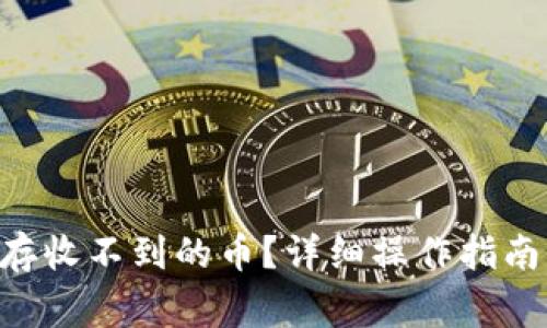 : imToken怎么存收不到的币？详细操作指南与常见问题解答