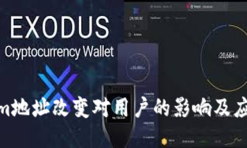 Tokenim地址改变对用户的影响及应对措施