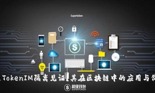  什么是TokenIM隔离见证？其在区块链中的应用与价值解析