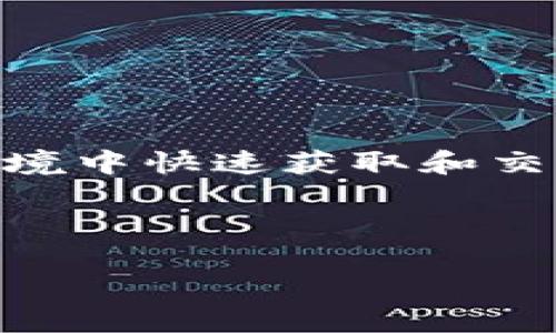 区块链抢币辅助工具是近年来在加密货币市场中逐渐流行的一类软件工具，旨在帮助用户在瞬息万变的交易环境中快速获取和交易数字货币。这些工具通过自动化交易、数据分析以及其他智能功能，能够在竞争激烈的市场中为用户提供优势。

在深入了解区块链抢币辅助工具之前，我们首先需要确认其主要功能、使用方法以及市场的相关背景。

### 区块链抢币辅助工具概述：运用智能技术抢占数字货币市场