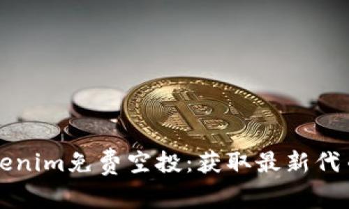 如何参与Tokenim免费空投：获取最新代币的详细指南