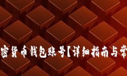 如何创建加密货币钱包账号？详细指南与常见问题解答