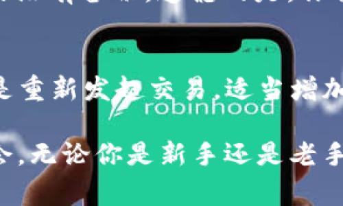   以太坊钱包在哪里买？购买指南和注意事项 / 

 guanjianci 以太坊钱包, 购买以太坊钱包, 钱包类型, 数字货币安全, 如何选择钱包 /guanjianci 

随着加密货币的普及，越来越多的人开始关注以太坊这样的区块链项目。在这个过程中，**以太坊钱包**的选择和购买成为了一个重要的问题。以太坊钱包不仅仅是存储以太币（ETH）的工具，它还可以用来存储各种基于以太坊协议的数字资产和令牌。因此，选择一个安全、方便的以太坊钱包非常重要。

在这篇文章中，我们将详细介绍如何购买以太坊钱包以及相关的注意事项，帮助你做出明智的选择。我们也将解答一些常见问题，帮助你更加清楚地理解以太坊钱包的必要性与功能。

1. 以太坊钱包的类型

在你开始寻找以太坊钱包之前，首先需要了解**钱包类型**。以太坊钱包通常可以分为以下几种类型：

第一种是**热钱包**。热钱包是指常在线的钱包，适合频繁交易的用户。热钱包有桌面钱包、移动钱包和网页钱包三种形式。它们的优点是方便快捷，能随时访问你的资产，但由于始终连接网络，安全性较低。

第二种是**冷钱包**。冷钱包是指离线存储的方式，主要是指硬件钱包和纸钱包。冷钱包的优点是安全性高，极少被黑客攻击，适合长期保存大量资产的用户。虽然使用不如热钱包方便，但对于重视安全的用户来说，它们是最佳选择。

除了以上两种钱包类型，还有一些综合性的钱包，它们结合了热钱包和冷钱包的优点，提供了精细的安全设置，确保用户的资产安全。

2. 如何购买以太坊钱包?

购买以太坊钱包的步骤取决于你选择的类型。如果你决定购买一个硬件钱包，你可以在官方网站或授权的零售商处购买。例如，知名的硬件钱包品牌包括Ledger、Trezor等。确保从官方网站或经过验证的渠道购买，以避免假冒产品。

如果你选择的是热钱包，可以直接在设备上或在线进行下载。例如，可以在官方网站上下载安装桌面钱包，或在应用商店中下载移动钱包。使用热钱包时，请选择評價高、用户多的钱包，并确保它们有良好的安全功能，比如两步验证、助记词备份等。

不论你选择哪种类型，都应该保证你已经做好了充分的研究，了解每个钱包的功能、安全性和用户评价，确保你的资产安全。

3. 购买以太坊钱包时要注意什么？

在购买以太坊钱包时，有一些重要的注意事项。

首先，要查看钱包的安全性。对于热钱包，确保钱包提供了充分的安全措施，如加密、两步验证等。对于冷钱包，选择知名品牌，并确保它们有良好的用户评价和售后服务。

其次，用户体验也是一个重要考虑因素。选择一个界面友好、操作简单的钱包，可以使得使用变得更加顺畅。注册、操作、交易的简易程度都是你需要考虑的因素。

最后，不要忽视对钱包的技术支持。如果你在使用过程中遇到问题，得到快速的帮助是非常重要的。研究一些用户的反馈，了解钱包是否有良好的客户服务记录。

4. 如何确保数字货币的安全?

数字货币的安全性是非常重要的，尤其是以太币等成熟币种。在接触这种新兴资产时，大家一定要树立安全意识。

首先，要定期更新钱包的安全软件和操作系统，以确保防止已知的攻击方法。安全的软件更新可以及时修补漏洞，保护你的资产。

其次，不要轻易分享你的私钥或助记词，尤其是在网上。这些信息是你钱包的“钥匙”，一旦泄露，可能导致资产的损失。同时，定期备份你的钱包信息并保存在可靠的地方，以防丢失。

最后，使用两步验证等额外的安全措施。这些措施虽然会增加一定的操作复杂度，但能有效增加黑客攻击的难度，是一种有效的保护方法。

5. 常见问题解答

问题1：以太坊钱包是否按地区销售？
以太坊钱包的销售通常不受地区限制。无论你身处何地，只要能够访问官网或可靠的零售平台，就能购买相关的钱包。然而，有些地区可能对加密货币的监管更加严格，因此在购买前最好先了解相关的法规和政策，以避免不必要的法律问题。

问题2：热钱包和冷钱包的哪个好？
这个问题没有定论，取决于你的使用场景。**热钱包**的优点在于操作方便、访问迅速，适合频繁交易的用户；而**冷钱包**则提供了更高的安全性，适合长期持有资产的用户。如果你的交易频率高，可以考虑热钱包；如果你计划长期持有以太币，则冷钱包是更好的选择。

问题3：我可以在手机上使用以太坊钱包吗？
是的，许多钱包都有移动版本，允许用户在智能手机上访问和管理他们的以太坊资产。但是，也要注意选择具有良好评价和口碑的钱包应用，确保其安全性和功能性。在下载前，确保你来自正规的应用市场，并仔细阅读其隐私政策和用户评价。

问题4：以太坊钱包丢失了怎么办？
如果你的以太坊钱包丢失，首先要查看是否有备份。如果你在创建钱包时进行了备份，那么使用助记词或私钥可以重新找回你的资产。如果没有备份，遗憾的是，你将无法恢复丢失的资产，因为只有拥有私钥才能访问特定的钱包。

问题5：怎样解决以太坊转账失败的问题？
在使用以太坊进行转账时，可能会遇到转账失败的情况。通常情况下，这可能是因为网络拥堵，或者提供的交易费用（Gas）不足。解决方案是重新发起交易，适当增加Gas费用。此外，验证你的钱包地址和确认对方的钱包地址正确性也是非常重要的步骤。

通过以上内容，我们希望能帮助用户更好地了解**以太坊钱包的购买**及其使用，确保在安全的环境中享受以太坊带来的便利和投资机会。无论你是新手还是老手，了解钱包的类型、功能，以及交易中的注意事项都将大有裨益。