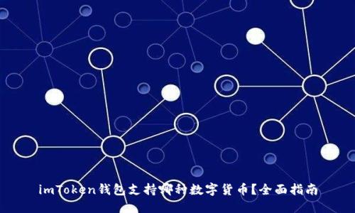 imToken钱包支持哪种数字货币？全面指南