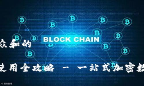 思考一个符合大众和的

TokenIM下载与使用全攻略 - 一站式加密数字货币管理工具