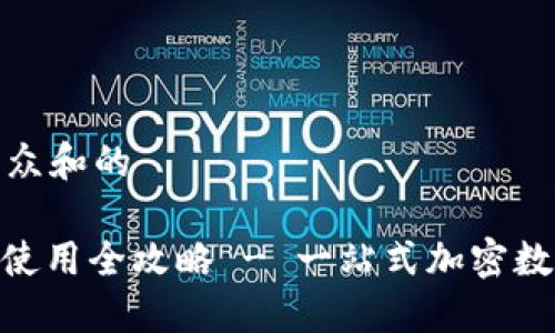 思考一个符合大众和的

TokenIM下载与使用全攻略 - 一站式加密数字货币管理工具