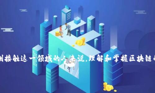 区块链生存基础是什么

区块链技术近年来因其在金融、供应链、安全和数据管理等领域的巨大潜力而广受关注。但对于许多刚接触这一领域的人来说，理解和掌握区块链的生存基础则显得尤为重要。本文将为您详细解析区块链的生存基础，以及它在未来发展中的重要性。

区块链生存基础解析：理解、应用与未来