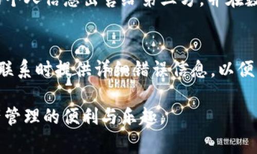   Tokenim密码忘记怎么办？详解密码找回流程和注意事项 / 

 guanjianci Tokenim, 忘记密码, 密码找回, 安全性, 用户支持 /guanjianci 

当今社会中，数字货币和区块链技术的发展迅速，越来越多的人开始使用各种数字资产管理工具。其中，Tokenim作为一种相对新款的数字资产管理工具，其用户群体也在逐渐扩大。随着用户使用频率的增加，忘记密码的情况也时常发生。那么，Tokenim密码忘记后，我们应该如何找回密码？接下来，我们将围绕这一问题，详细解析Tokenim密码找回的具体流程和注意事项。

一、Tokenim简介
Tokenim是一个先进的数字资产管理平台，旨在为用户提供安全、便捷的资产管理、交易和投资服务。它支持多种类型的数字货币，具有用户友好的界面和高效的交易系统。Tokenim的安全性得到了广泛认可，通过多种加密技术和双重身份验证，确保用户资产的安全。然而，许多用户在使用过程中遇到的问题之一就是密码的遗忘，这也成为了使用过程中经常被忽略的重要话题。

二、指南：Tokenim密码找回的步骤
如果您忘记了Tokenim的密码，您可以按照以下步骤进行找回：

1. **访问Tokenim官方网站**：首先，您需要前往Tokenim的官方网站，确保您访问到的是官方渠道，以避免信息被盗或账号被恶意攻击。

2. **点击“忘记密码”链接**：在登录页面，您会看到“忘记密码？”的链接。点击该链接后，系统会引导您进入密码重置的流程。

3. **输入注册邮箱**：在下一个页面，系统会要求您输入您在注册时使用的邮箱地址。确保该邮箱为您真实使用的邮箱，因为后续的确认邮件将发送到该邮箱。

4. **查收确认邮件**：提交邮箱后，请去您的邮箱查看是否收到Tokenim发送的确认邮件。如果没有收到，请检查您的垃圾邮件夹，确保邮件没有被误标为垃圾邮件。

5. **重置密码**：在确认邮件中，您将找到一个重置密码的链接。点击该链接后，系统会引导您设置新的密码。在此过程中，请务必选择一个强密码，包含大小写字母、数字以及特殊字符，确保密码的安全性。

6. **登录新密码**：设置完成后，您可以返回Tokenim的登录页面，使用新密码进行登录。如果一切顺利，您应该能顺利进入您的账户。

三、注意事项及安全性建议
在进行Tokenim密码找回的过程中，有几个注意事项需要用户特别关注：

1. **确认邮箱安全性**：在恢复密码之前，请确认您的注册邮箱是安全的。如果您的邮箱被别人访问过，建议先对邮箱进行安全措施，比如更换邮箱密码和启用双因素验证。

2. **密码强度**：为了确保账户安全，重设密码时一定要避免使用与原有密码相似的组合。建议使用更复杂的密码，例如很多人觉得安全性高的密码“aBc123@!”就是一个不错的选择。

3. **定期更换密码**：养成定期更换密码的习惯，特别是涉及到资金与资产管理的工具。这样可以有效避免因密码泄露而造成的损失。

4. **启用双重认证**：为了进一步增强账户安全性，建议启用Tokenim提供的双重认证功能。这将为您的账户提供额外的一层保护，确保即使密码泄露，黑客也无法轻易访问您的账户。

5. **保持软件更新**：请时常关注Tokenim的更新与安全公告，保持您的应用程序和浏览器为最新版本，以最大程度地降低安全风险。

四、常见问题解答
在使用Tokenim过程中，用户们可能会遇到以下几种常见问题：

问题一：如何确保我的Tokenim账户安全？
确保Tokenim账户的安全性，有几方面需要注意。首先，使用独特且复杂的密码，并定期更换。其次，启用双重身份验证，增加账户被盗风险时的防御。访问Tokenim网站时，请确保您是在官方渠道，避免钓鱼攻击。此外，经常检查交易记录，及时发现异常行为，并联系Tokenim的客户支持。在安全措施上，针对网络环境，尽量避免在公共网络下操作账户。

问题二：没有收到Tokenim的重置密码邮件怎么办？
如果您在申请重置密码后没有收到邮件，请首先检查垃圾邮件文件夹或其他筛选文件夹。确保您输入的邮箱是正确的，且是您注册时使用的邮箱。如果确认没有收到邮件，可以尝试再次申请重置，同时建议联系Tokenim的用户支持团队，寻求进一步帮助和指导。在此过程中，确保护照好您的个人信息，避免信息泄露。

问题三：重置密码后还是无法登录，怎么办？
如果您在重置密码后依然无法登录，首先，请再次确认您使用的是新设定的密码。确保没有输入错误，并注意大小写字母。如果确认无误，您可以尝试清除浏览器缓存和Cookie，或者更换其他浏览器进行尝试。如果依旧无法解决，建议及时联系客服，通过提供相关信息获取更进一步的帮助，以解决登录障碍。

问题四：Tokenim的隐私政策是什么样的？
作为目前主流的数字资产管理工具，Tokenim非常重视用户的隐私保护。他们严格遵循数据隐私法规，明确告知用户所收集的数据类型及其用途。Tokenim承诺不会将用户的个人信息出售给第三方，并在数据传输和存储过程中的安全性上采取各种措施，包括数据加密等。用户可以阅读Tokenim的隐私政策了解更多信息，以及如何管理和控制自己的数据。

问题五：如何联系Tokenim的客服支持？
如果在使用Tokenim的过程中遇到问题，您可以通过多种方式联系到他们的客服支持团队。一般情况下，他们会在官网上提供客服邮箱、在线聊天支持或服务电话。建议您在联系时提供详细错误信息，以便客服更快更准确地为您提供帮助。在繁忙时段，您需要保持耐心，客服团队会尽快联系到您。此时，确保保持设备正常连接互联网，并随时关注您的电子邮件或其他联系方式。

总之，Tokenim的密码找回过程虽然简单易行，但在操作中要保持警惕，确保您的账户安全。通过多种方式加强账户安全性，及早做好风险防范，我们可以更好地享受数字资产管理的便利与乐趣。