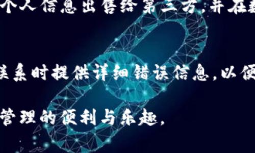   Tokenim密码忘记怎么办？详解密码找回流程和注意事项 / 

 guanjianci Tokenim, 忘记密码, 密码找回, 安全性, 用户支持 /guanjianci 

当今社会中，数字货币和区块链技术的发展迅速，越来越多的人开始使用各种数字资产管理工具。其中，Tokenim作为一种相对新款的数字资产管理工具，其用户群体也在逐渐扩大。随着用户使用频率的增加，忘记密码的情况也时常发生。那么，Tokenim密码忘记后，我们应该如何找回密码？接下来，我们将围绕这一问题，详细解析Tokenim密码找回的具体流程和注意事项。

一、Tokenim简介
Tokenim是一个先进的数字资产管理平台，旨在为用户提供安全、便捷的资产管理、交易和投资服务。它支持多种类型的数字货币，具有用户友好的界面和高效的交易系统。Tokenim的安全性得到了广泛认可，通过多种加密技术和双重身份验证，确保用户资产的安全。然而，许多用户在使用过程中遇到的问题之一就是密码的遗忘，这也成为了使用过程中经常被忽略的重要话题。

二、指南：Tokenim密码找回的步骤
如果您忘记了Tokenim的密码，您可以按照以下步骤进行找回：

1. **访问Tokenim官方网站**：首先，您需要前往Tokenim的官方网站，确保您访问到的是官方渠道，以避免信息被盗或账号被恶意攻击。

2. **点击“忘记密码”链接**：在登录页面，您会看到“忘记密码？”的链接。点击该链接后，系统会引导您进入密码重置的流程。

3. **输入注册邮箱**：在下一个页面，系统会要求您输入您在注册时使用的邮箱地址。确保该邮箱为您真实使用的邮箱，因为后续的确认邮件将发送到该邮箱。

4. **查收确认邮件**：提交邮箱后，请去您的邮箱查看是否收到Tokenim发送的确认邮件。如果没有收到，请检查您的垃圾邮件夹，确保邮件没有被误标为垃圾邮件。

5. **重置密码**：在确认邮件中，您将找到一个重置密码的链接。点击该链接后，系统会引导您设置新的密码。在此过程中，请务必选择一个强密码，包含大小写字母、数字以及特殊字符，确保密码的安全性。

6. **登录新密码**：设置完成后，您可以返回Tokenim的登录页面，使用新密码进行登录。如果一切顺利，您应该能顺利进入您的账户。

三、注意事项及安全性建议
在进行Tokenim密码找回的过程中，有几个注意事项需要用户特别关注：

1. **确认邮箱安全性**：在恢复密码之前，请确认您的注册邮箱是安全的。如果您的邮箱被别人访问过，建议先对邮箱进行安全措施，比如更换邮箱密码和启用双因素验证。

2. **密码强度**：为了确保账户安全，重设密码时一定要避免使用与原有密码相似的组合。建议使用更复杂的密码，例如很多人觉得安全性高的密码“aBc123@!”就是一个不错的选择。

3. **定期更换密码**：养成定期更换密码的习惯，特别是涉及到资金与资产管理的工具。这样可以有效避免因密码泄露而造成的损失。

4. **启用双重认证**：为了进一步增强账户安全性，建议启用Tokenim提供的双重认证功能。这将为您的账户提供额外的一层保护，确保即使密码泄露，黑客也无法轻易访问您的账户。

5. **保持软件更新**：请时常关注Tokenim的更新与安全公告，保持您的应用程序和浏览器为最新版本，以最大程度地降低安全风险。

四、常见问题解答
在使用Tokenim过程中，用户们可能会遇到以下几种常见问题：

问题一：如何确保我的Tokenim账户安全？
确保Tokenim账户的安全性，有几方面需要注意。首先，使用独特且复杂的密码，并定期更换。其次，启用双重身份验证，增加账户被盗风险时的防御。访问Tokenim网站时，请确保您是在官方渠道，避免钓鱼攻击。此外，经常检查交易记录，及时发现异常行为，并联系Tokenim的客户支持。在安全措施上，针对网络环境，尽量避免在公共网络下操作账户。

问题二：没有收到Tokenim的重置密码邮件怎么办？
如果您在申请重置密码后没有收到邮件，请首先检查垃圾邮件文件夹或其他筛选文件夹。确保您输入的邮箱是正确的，且是您注册时使用的邮箱。如果确认没有收到邮件，可以尝试再次申请重置，同时建议联系Tokenim的用户支持团队，寻求进一步帮助和指导。在此过程中，确保护照好您的个人信息，避免信息泄露。

问题三：重置密码后还是无法登录，怎么办？
如果您在重置密码后依然无法登录，首先，请再次确认您使用的是新设定的密码。确保没有输入错误，并注意大小写字母。如果确认无误，您可以尝试清除浏览器缓存和Cookie，或者更换其他浏览器进行尝试。如果依旧无法解决，建议及时联系客服，通过提供相关信息获取更进一步的帮助，以解决登录障碍。

问题四：Tokenim的隐私政策是什么样的？
作为目前主流的数字资产管理工具，Tokenim非常重视用户的隐私保护。他们严格遵循数据隐私法规，明确告知用户所收集的数据类型及其用途。Tokenim承诺不会将用户的个人信息出售给第三方，并在数据传输和存储过程中的安全性上采取各种措施，包括数据加密等。用户可以阅读Tokenim的隐私政策了解更多信息，以及如何管理和控制自己的数据。

问题五：如何联系Tokenim的客服支持？
如果在使用Tokenim的过程中遇到问题，您可以通过多种方式联系到他们的客服支持团队。一般情况下，他们会在官网上提供客服邮箱、在线聊天支持或服务电话。建议您在联系时提供详细错误信息，以便客服更快更准确地为您提供帮助。在繁忙时段，您需要保持耐心，客服团队会尽快联系到您。此时，确保保持设备正常连接互联网，并随时关注您的电子邮件或其他联系方式。

总之，Tokenim的密码找回过程虽然简单易行，但在操作中要保持警惕，确保您的账户安全。通过多种方式加强账户安全性，及早做好风险防范，我们可以更好地享受数字资产管理的便利与乐趣。