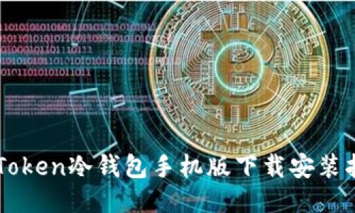 imToken冷钱包手机版下载安装指南