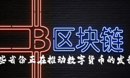 中国哪些省份正在推动数字货币的发行与应用
