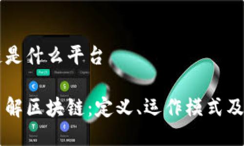 区块链是什么平台

深入了解区块链：定义、运作模式及其应用